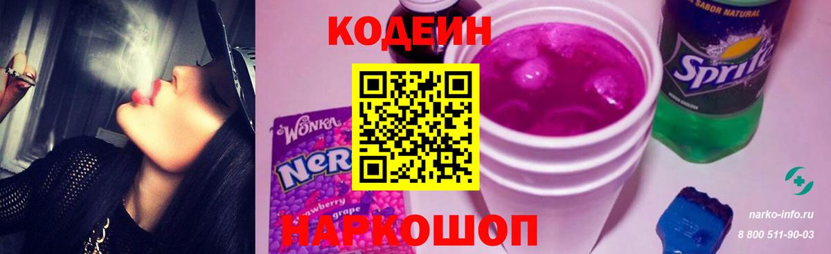 Кодеин Purple Drank  Вход с VPN  Новочебоксарск 